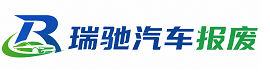 庆安县瑞驰｜汽车报废回收｜车辆正规销户上门拖车
